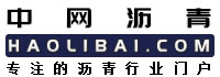 中网沥青,沥青网,沥青原材料供求免费发布,专注的中国沥青行业提供一站式服务中网沥青