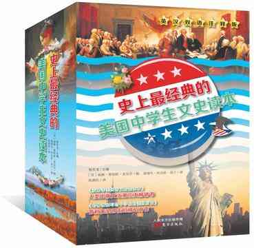 史上最经典的美国中学生文史读本