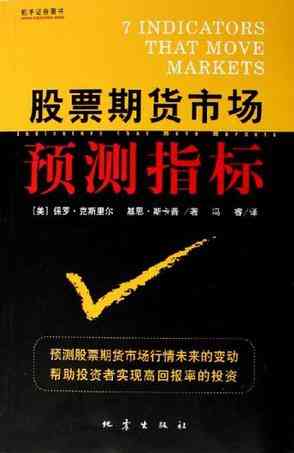 股票期货市场预测指标