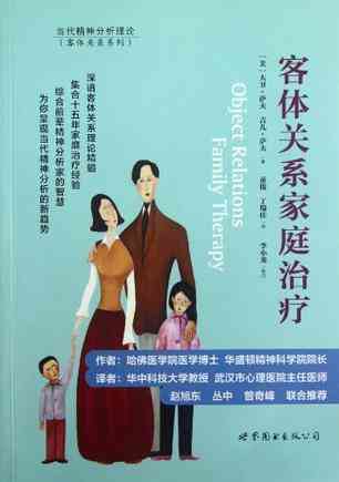 客体关系家庭治疗