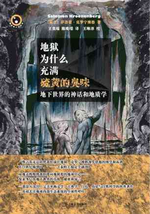 地狱为什么充满硫黄的臭味