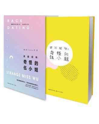 逆回纪年：奇怪的伍小姐