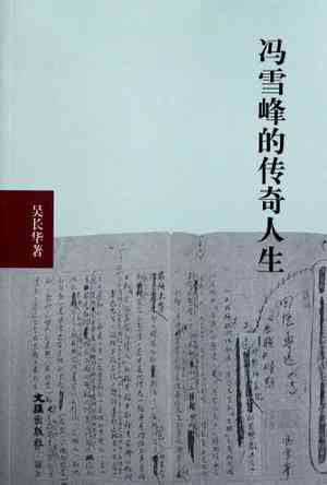 冯雪峰的传奇人生