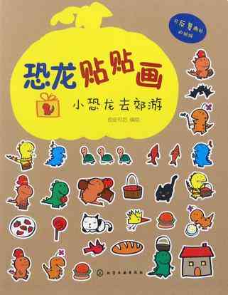 小恐龙去郊游/恐龙贴贴画