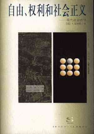 自由、权利和社会正义