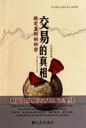 交易的真相