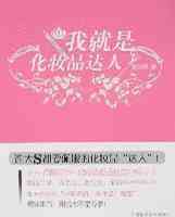 我就是化妆品达人