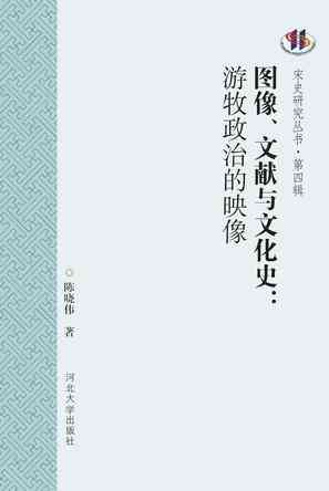 图像、文献与文化史