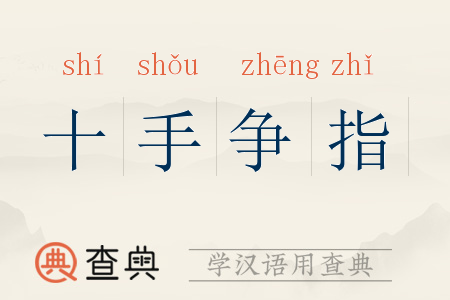 十手争指