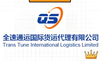 广东全速通运国际货运代理有限公司